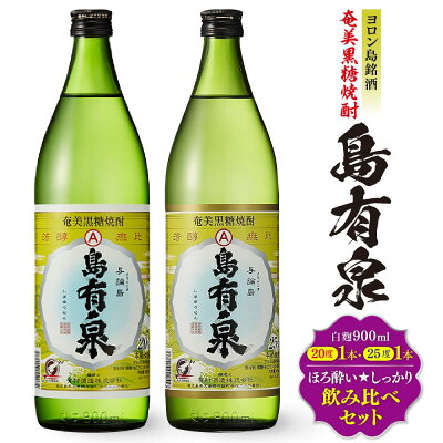 楽天ふるさと納税　【ふるさと納税】ヨロン島銘酒「島有泉」ほろ酔い☆しっかり酔い飲み比べセット | 鹿児島県 与論町 九州 ふるさと 納税 支援 酒 お酒 地酒 銘酒 セット お酒セット 飲み比べ 飲み比べセット のみくらべ 焼酎 黒糖焼酎 アルコール飲料 名産品 特産品 しょうちゅう