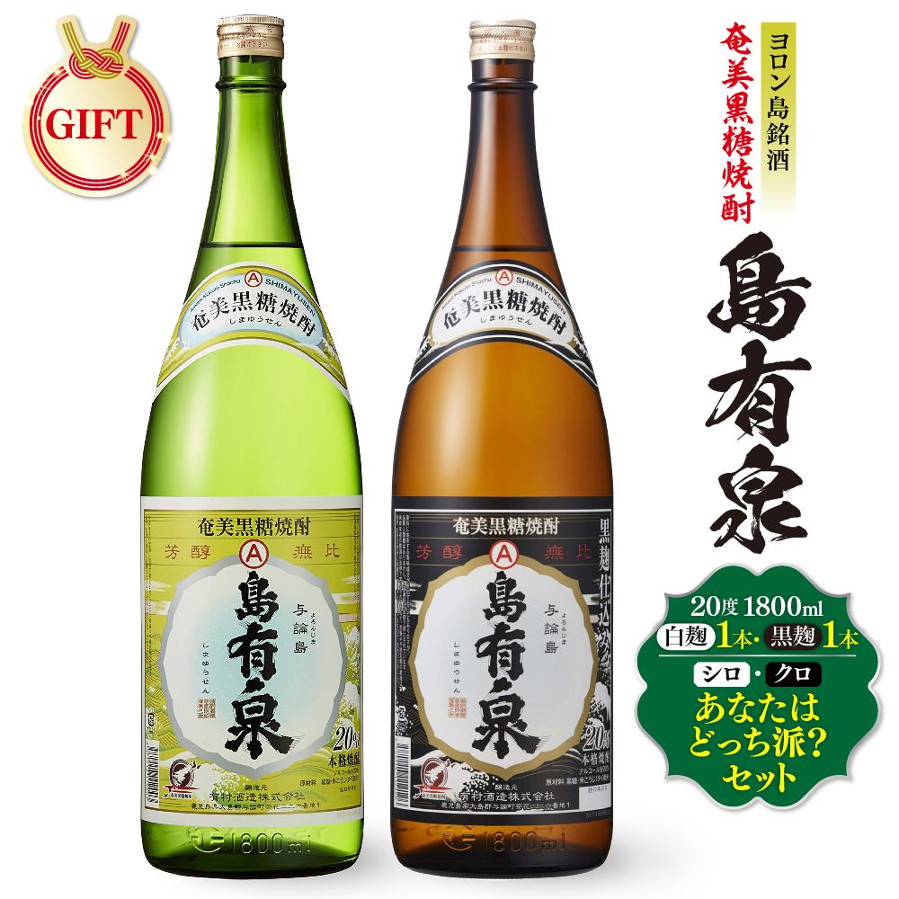【ふるさと納税】【ギフト用】ヨロン島銘酒「島有泉」シロ・クロあなたはどっち派?