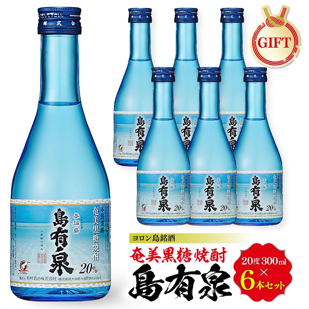 【ふるさと納税】【ギフト用】ヨロン島銘酒「島有泉」300ml×6本セット