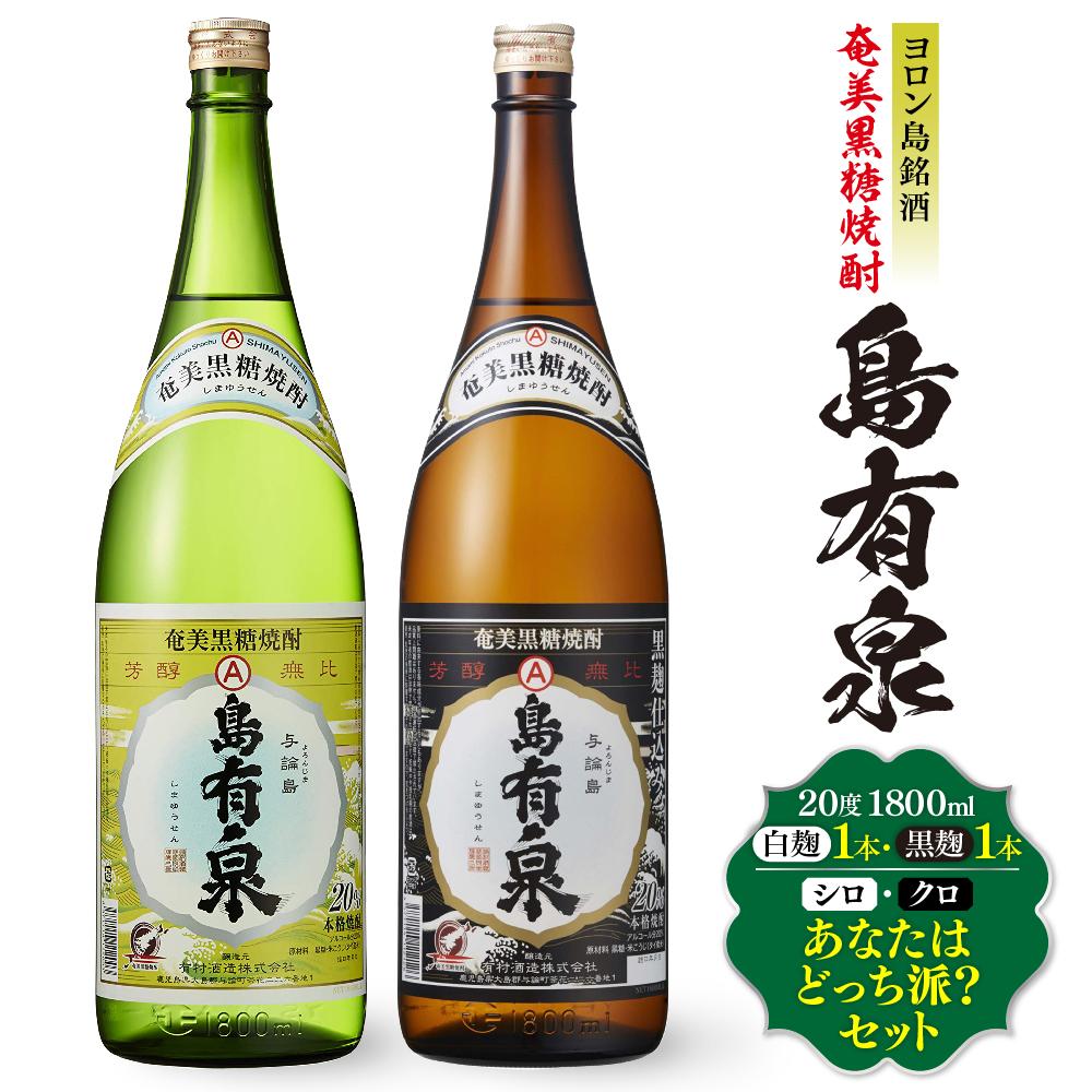 ヨロン島銘酒「島有泉」シロ・クロあなたはどっち派? | 鹿児島県 鹿児島 与論町 九州 ふるさと 納税 支援品 支援 酒 お酒 地酒 銘酒 セット お酒セット 飲み比べ 飲み比べセット のみくらべ 焼酎 黒糖焼酎 アルコール飲料 名産品 特産品 しょうちゅう