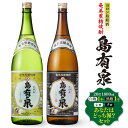 5位! 口コミ数「2件」評価「5」ヨロン島銘酒「島有泉」シロ・クロあなたはどっち派？ | 鹿児島県 鹿児島 与論町 九州 ふるさと 納税 支援品 支援 酒 お酒 地酒 銘酒 ･･･ 