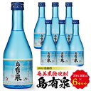 【ふるさと納税】ヨロン島銘酒 島有泉 300ml 6本セット | 鹿児島県 鹿児島 与論町 九州 ふるさと 納税 支援品 支援 酒 お酒 地酒 銘酒 セット お酒セット 焼酎 黒糖焼酎 アルコール飲料 名産品…