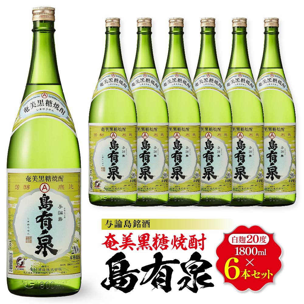 【ふるさと納税】与論島銘酒「島有泉」20度1800ml×6本セット