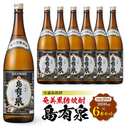 与論島銘酒「島有泉」黒麹20度1800ml×6本セット