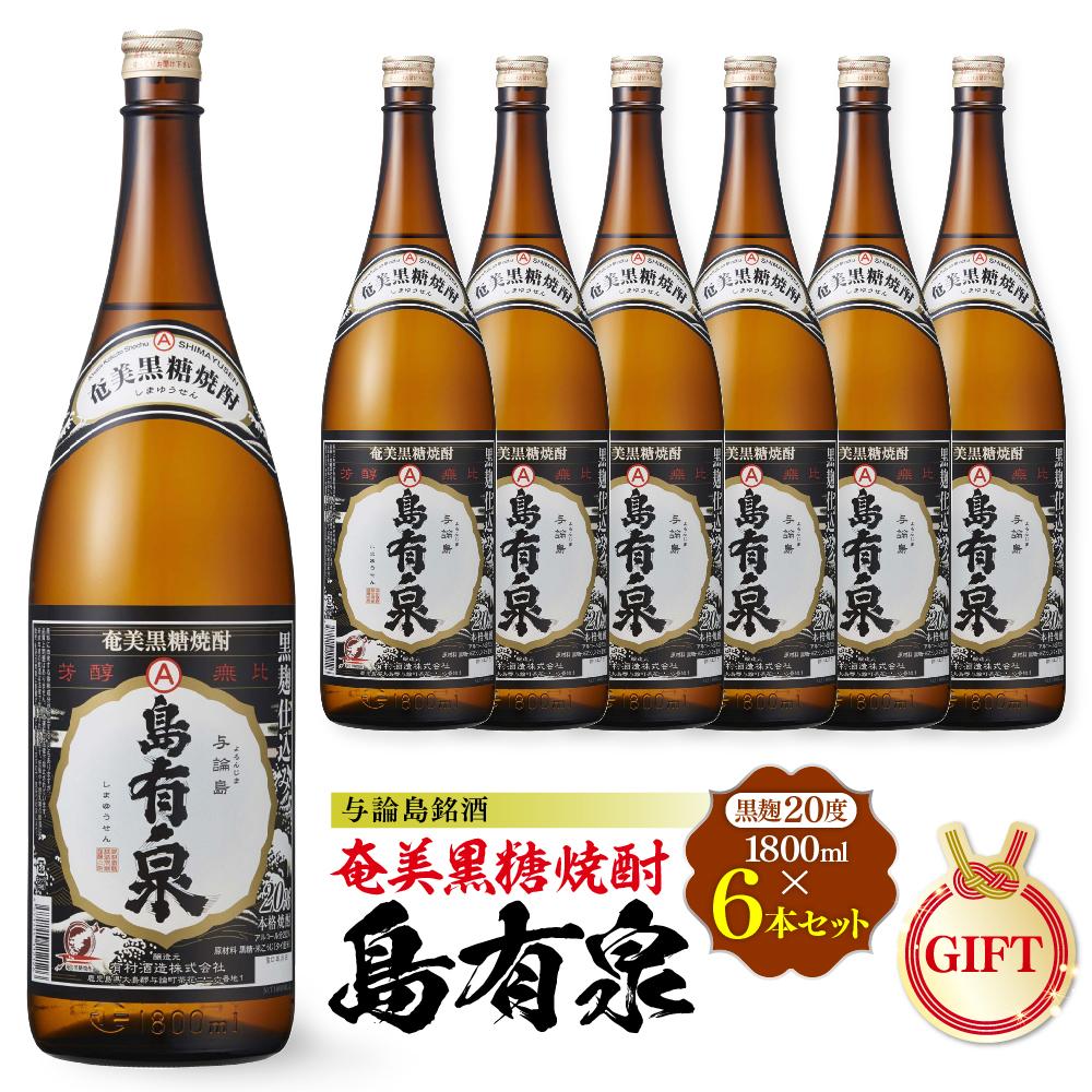 【ふるさと納税】【ギフト用】与論島銘酒「島有泉」黒麹20度1800ml×6本セット