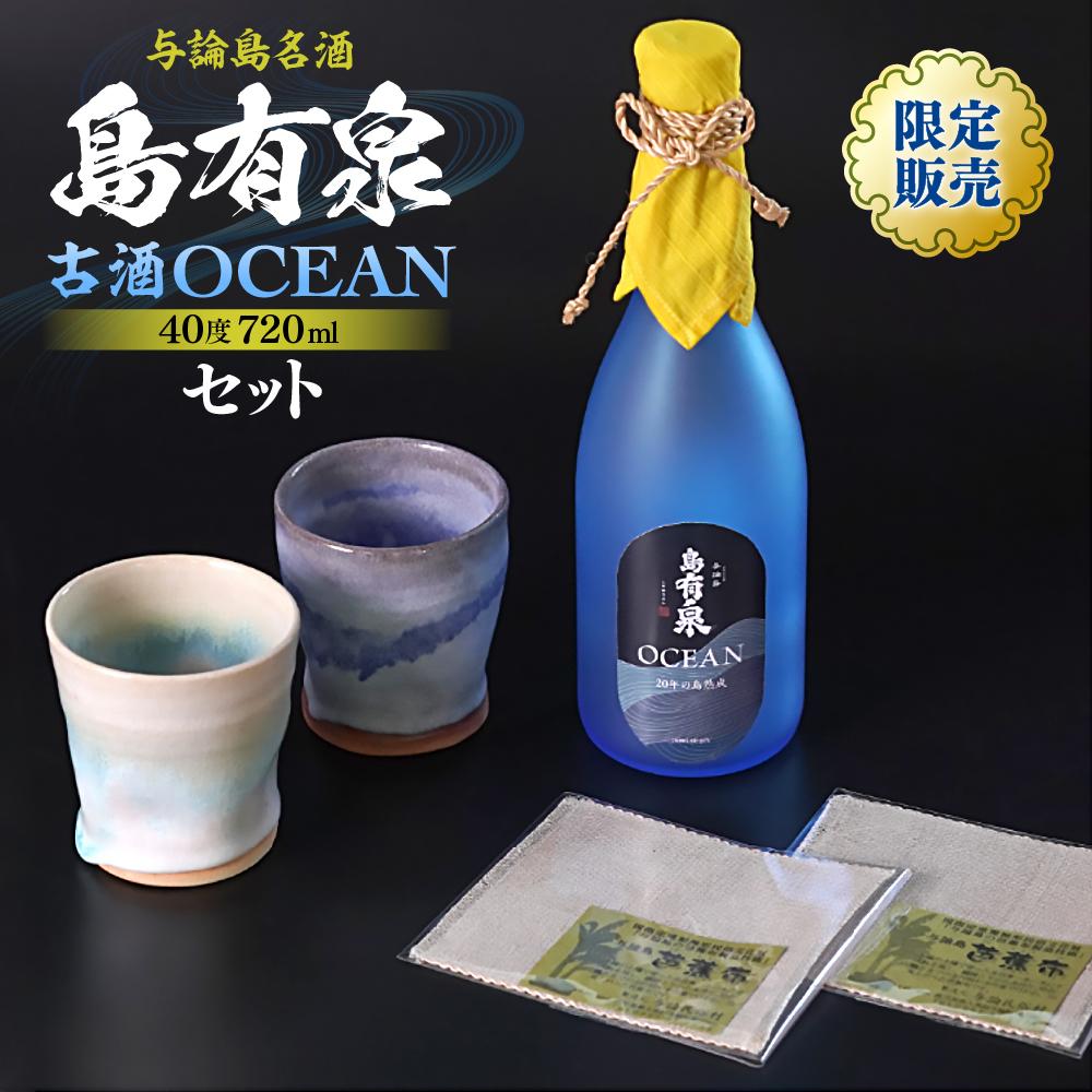 数量限定 与論島 「島有泉」 古酒 OCEAN 40度 720ml | 数量限定 酒 焼酎 プリン体0 糖質0 黒糖焼酎 食器 コップ 陶器 あーどぅる焼 セット おしゃれ おすすめ 人気 贈答 プレゼント ギフト お祝い 取り寄せ お取り寄せ 送料無料 ヨロン 与論 鹿児島