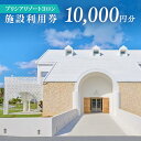 【ふるさと納税】与論島 プリシアリゾートヨロン 施設利用券10,000円分 | 旅行 宿泊 宿泊券 宿泊補助券 利用券 10000円 リゾート リゾートステイ ...