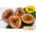 【ふるさと納税】【2025年夏発送】パッションフルーツ (2kg24個入りバラ詰) 2025年6月〜出荷開始 リリコイ 南国フルーツ デザート 人気 鹿児島県 ...