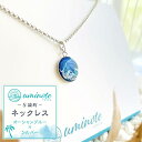 【ふるさと納税】《uminote》ネックレス オーシャンブルー シルバー | ネックレス ジュエリー アクセサリー 人気 おすすめ 送料無料 インテリアアート オーシャンアート 波アート レジンアート 与論島 ヨロン 百合ヶ浜 波 海 エポキシ樹脂