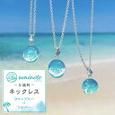 【ふるさと納税】《uminote》ネックレス ヨロンブルー シルバー | ネックレス ジュエリー アクセサリー 人気 おすすめ 送料無料 インテリアアート オーシャンアート 波アート レジンアート 与論島 ヨロン
