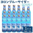 【ふるさと納税】ヨロンブルーサイダー 1ケース(340ml×24本) | 飲料 ソフトドリンク 人気 おすすめ 送料無料