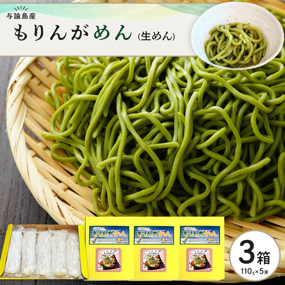 【ふるさと納税】もりんがめん(生めん)550g(110g×5束入り) 3箱セット | 麺 食品 加工食品 人気 おすすめ 送料無料