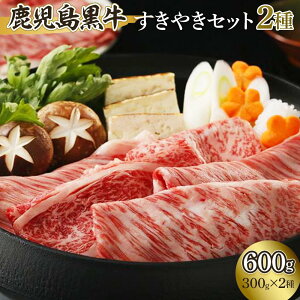 【ふるさと納税】鹿児島黒牛すきやきセット 2種(各300g)600g【D-101】 | 肉 和牛 5等級 鹿児島黒牛 黒牛 国産 牛肉 ロース ウデ 肩ロース しゃぶしゃぶ すき焼き すき焼 人気 送料無料 おすすめ 詰め合わせ セット 鹿児島 与論 ヨロン 与論島