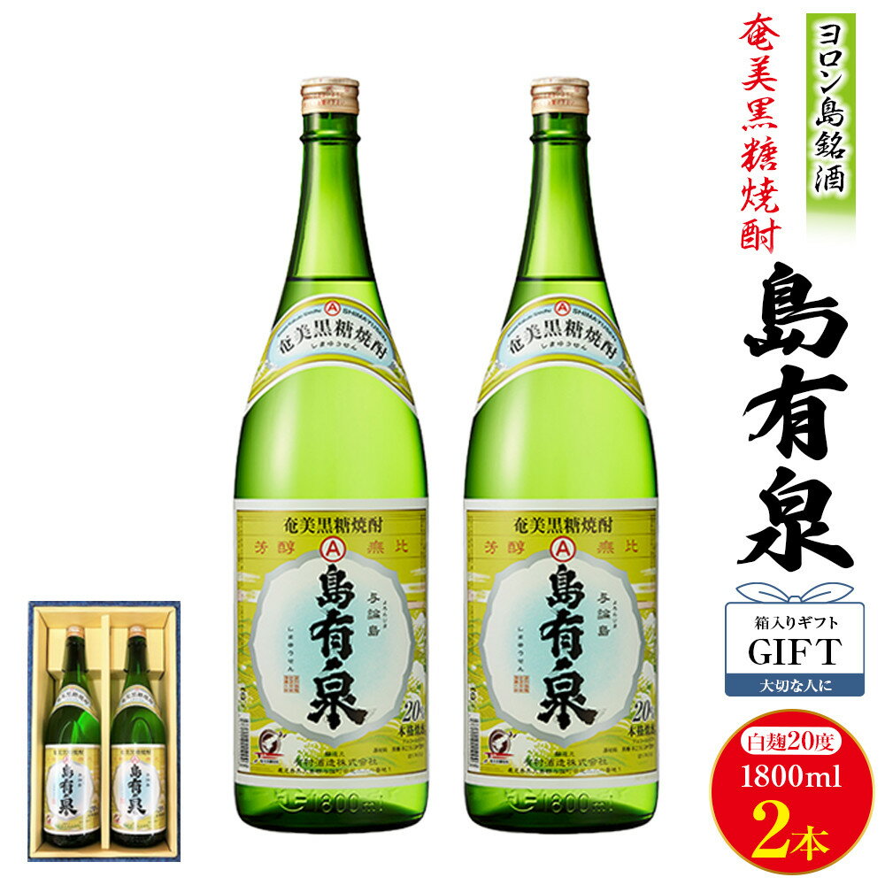 【ふるさと納税】【ギフト用】ヨロン島銘酒「島有泉」1800ml×2本セット