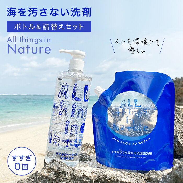 【ふるさと納税】【すすぎ0回】海を汚さない洗剤 ※NEW!!「All things in Nature」 ボトル＆詰替えセット | ふるさと 納税 支援 鹿児島 鹿児島県 与論島 与論町 与論 洗剤 洗剤セット セット 洗濯洗剤 詰め替えボトル 詰め替え 食器洗剤 衣類洗剤 詰替ボトル お土産 特産品