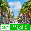 2位! 口コミ数「4件」評価「4.25」沖縄県那覇市の対象施設で使える楽天トラベルクーポン 寄付額10,000円