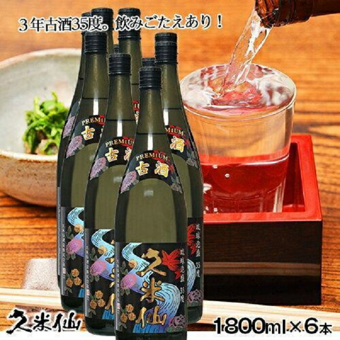久米仙一升瓶古酒35度 1800ml 6本セット | 那覇市 お酒 焼酎 古酒 人気 ギフト セット 飲み比べ 35度 琉球 久米仙 プレミアム 地酒 高級 焼酎セット 黒糖