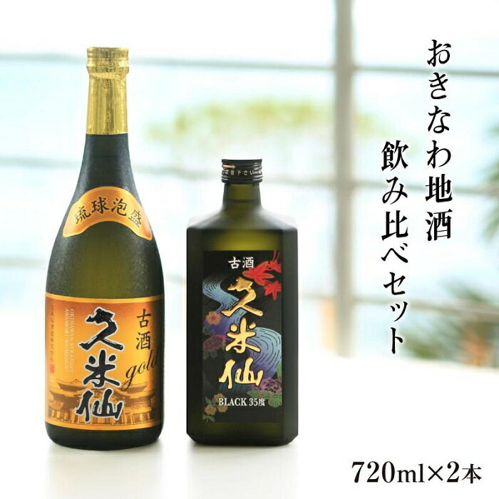 28位! 口コミ数「0件」評価「0」久米仙古酒飲み比べ2本セット | 沖縄 那覇 沖縄県 那覇市 ふるさと 納税 支援 支援品 返礼品 返礼 お礼の品 楽天ふるさと 沖縄土産 ･･･ 