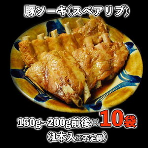【ふるさと納税】【山将仕立】豚ソーキ（スペアリブ）煮付10袋セット