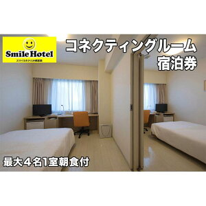 【ふるさと納税】 スマイルホテル沖縄那覇 コネクティングルーム | 旅行 宿泊 チケット 人気 おすすめ 沖縄 那覇市