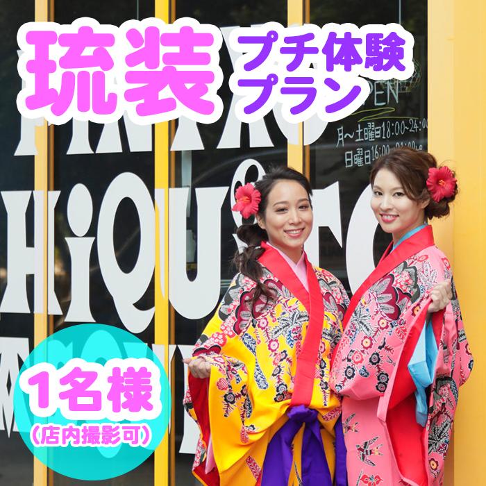 [Oguri Kimono Salon]琉装プチ体験プラン1名様(店内撮影可)