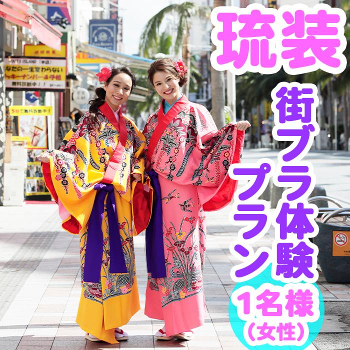 【ふるさと納税】【Oguri Kimono Salon】琉装街ブラ体験プラン1名様（女性）