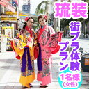 【ふるさと納税】【Oguri Kimono Salon】琉装街ブラ体験プラン1名様（女性） 1