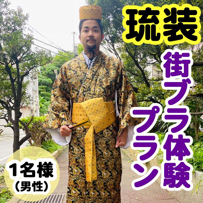 [Oguri Kimono Salon]琉装街ブラ体験プラン1名様(男性)