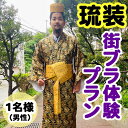 【ふるさと納税】【Oguri Kimono Salon】琉装街ブラ体験プラン1名様（男性）