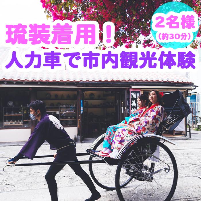 [Oguri Kimono Salon]琉装着用!人力車で市内観光体験プラン(2名様)