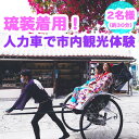 【ふるさと納税】【Oguri Kimono Salon】琉装着用!人力車で市内観光体験プラン(2名様)