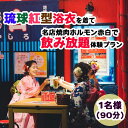 【ふるさと納税】【Oguri Kimono Salon】琉球紅型浴衣を着て名店焼肉ホルモン赤白で飲み放題体験プラン（泡盛含む90分）