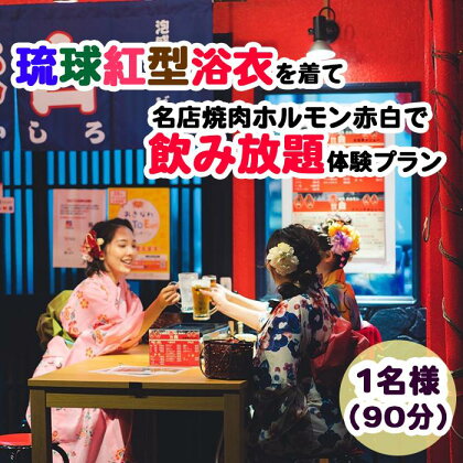 【Oguri Kimono Salon】琉球紅型浴衣を着て名店焼肉ホルモン赤白で飲み放題体験プラン（泡盛含む90分）