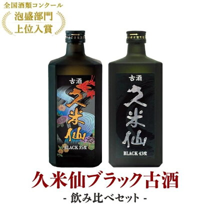 久米仙ブラック古酒【35度・43度】セット | 沖縄 那覇 沖縄県 那覇市 お土産 おみやげ 琉球 沖縄土産 沖縄お土産 ふるさと 納税 支援 支援品 返礼品 返礼 お礼の品 取り寄せ お取り寄せ ご当地 お酒 酒 泡盛 久米仙 古酒 飲み比べ 受賞 蒸留酒 熟成 地酒