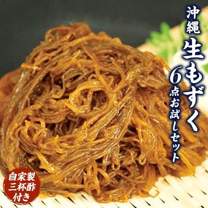 もずキムの沖縄生もずくお試し6点セット自家製三杯酢付き | 魚介類 水産 食品 人気 おすすめ 送料無料 緊急支援