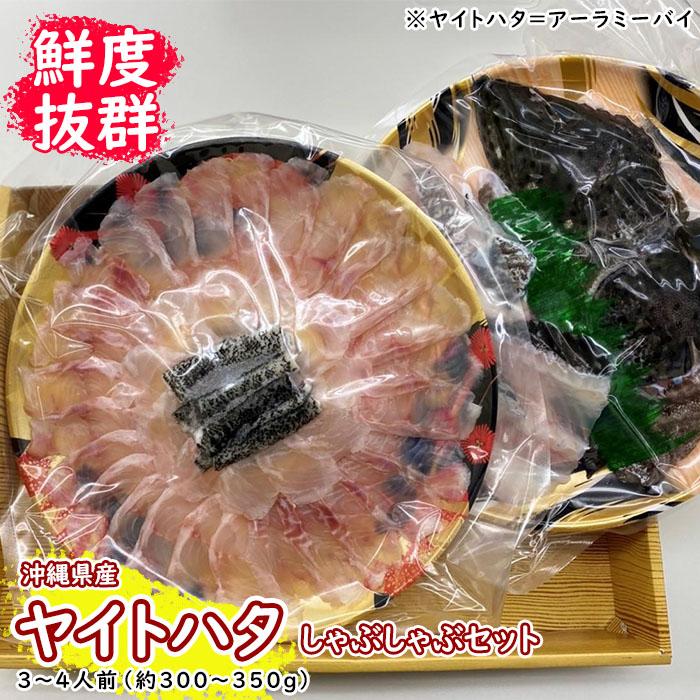 【鮮度抜群！】沖縄県産 しゃぶしゃぶセット ヤイトハタ（アーラミーバイ）約300～350g｜鍋 鍋セット 3～4人前 | セット 食品 加工食品 那覇市 沖縄県 人気 おすすめ 送料無料 緊急支援