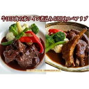 【ふるさと納税】≪沖縄産Wスパイス仕立て≫牛ほほ肉の赤ワイン煮込み&BBQスペアリブの詰め合わせセット | 食品 加工食品 人気 おすすめ 送料無料 牛肉 ビー...