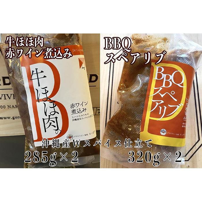 【ふるさと納税】≪沖縄産Wスパイス仕立て≫牛ほほ肉の赤ワイン煮込み&BBQスペアリブの詰め合わせセット | 食品 加工食品 人気 おすすめ 送料無料 牛肉 ビーフ