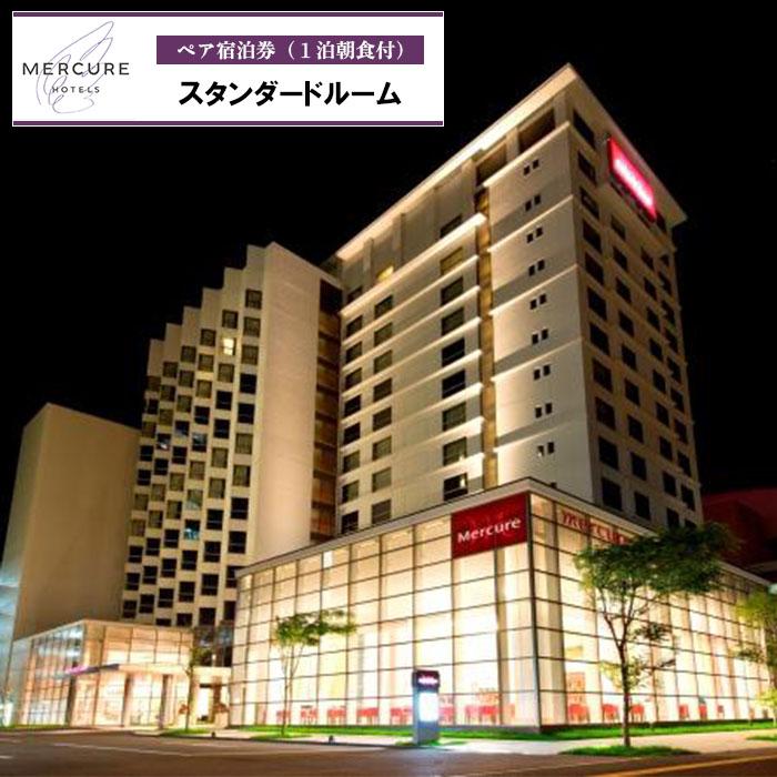 楽天沖縄県那覇市【ふるさと納税】メルキュールホテル沖縄那覇 スタンダードルーム（1泊朝食付きペア宿泊券） ★特典 スパークリングワイン1本★ | 宿泊 チケット 人気 おすすめ 那覇市