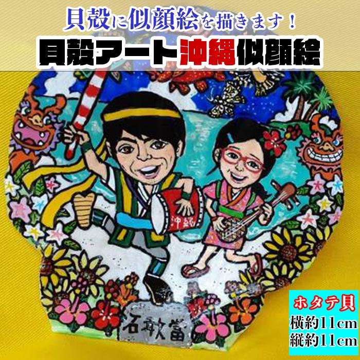 11位! 口コミ数「0件」評価「0」【貝殻絵画】貝殻アート沖縄似顔絵