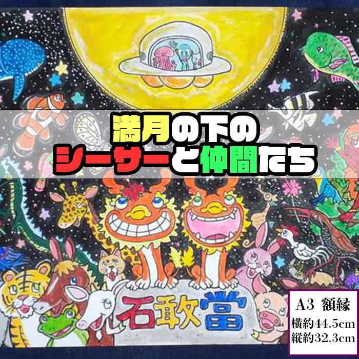 1位! 口コミ数「0件」評価「0」【貝殻絵画】満月の下のシーサーと仲間たち（額）