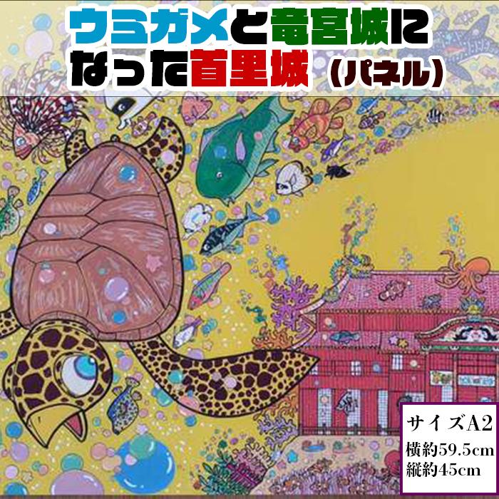 9位! 口コミ数「0件」評価「0」【貝殻絵画】ウミガメと龍宮城になった首里城（パネル）