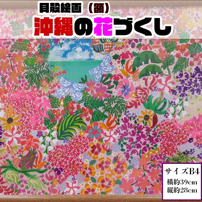 1位! 口コミ数「0件」評価「0」【貝殻絵画】沖縄の花づくし（額）