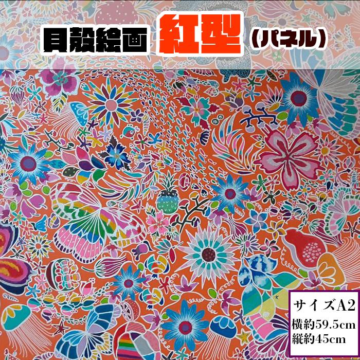 2位! 口コミ数「0件」評価「0」【貝殻絵画】紅型（パネル）