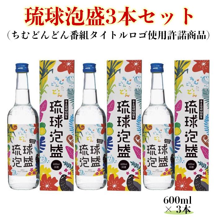 【ふるさと納税】琉球泡盛3本セット 600ml・30度（ちむどんどん番組タイトルロゴ使用許諾商品） | お...