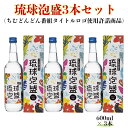 【ふるさと納税】琉球泡盛3本セット 600ml・30度（ちむどんどん番組タイトルロゴ使用許諾商品） | お酒 さけ アルコール 泡盛 贈答 贈..