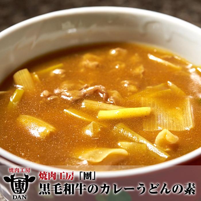 【ふるさと納税】焼肉工房「團」黒毛和牛のカレーうどんの素