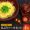 【ふるさと納税】【初代沖縄そば王】あぶりソーキそばセット 麺 食品 加工食品 人気 おすすめ 送料無料 沖縄そば そーき