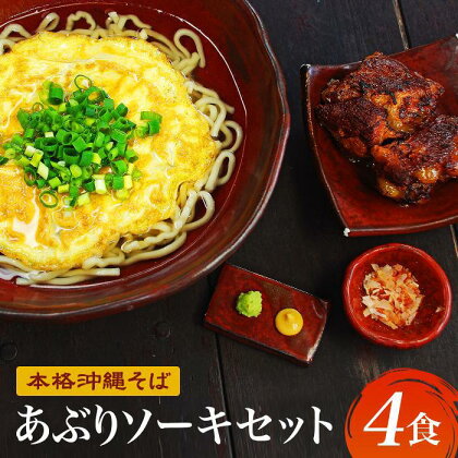 【初代沖縄そば王】あぶりソーキそばセット | 麺 食品 加工食品 人気 おすすめ 送料無料 沖縄そば そーき