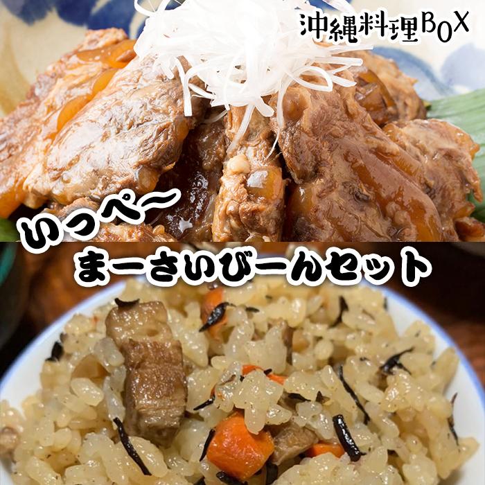 [沖縄料理BOX 3]いっぺ〜まーさいびーんセット(めっちゃ美味しいーセット)